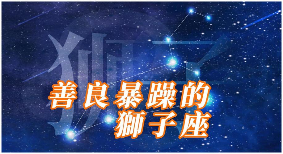 狮子座的社交生活：热情与影响力