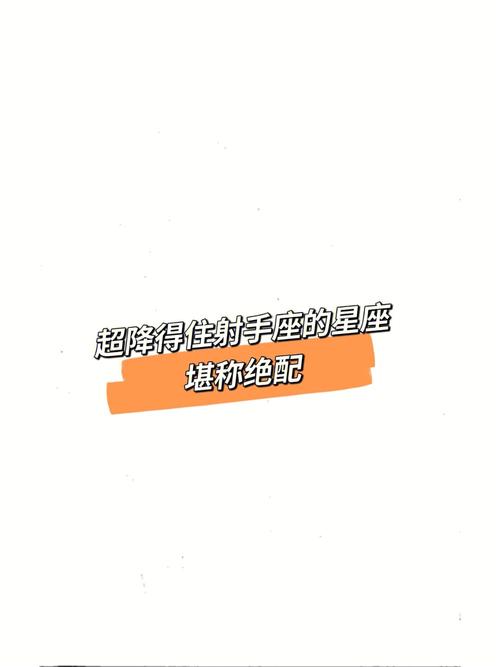 射手座下降星座的挑战：