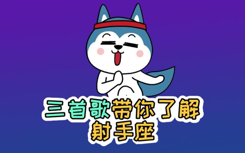 十二星座射手座之歌，探索自由与冒险的星座精神