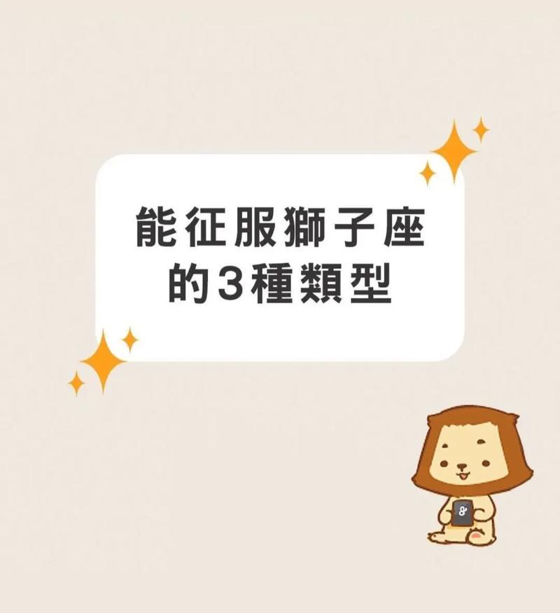 如何吸引狮子座