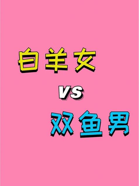 白羊座和双鱼座的爱情