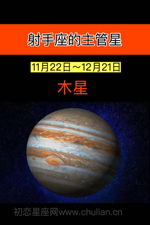 射手座的守护星:木星