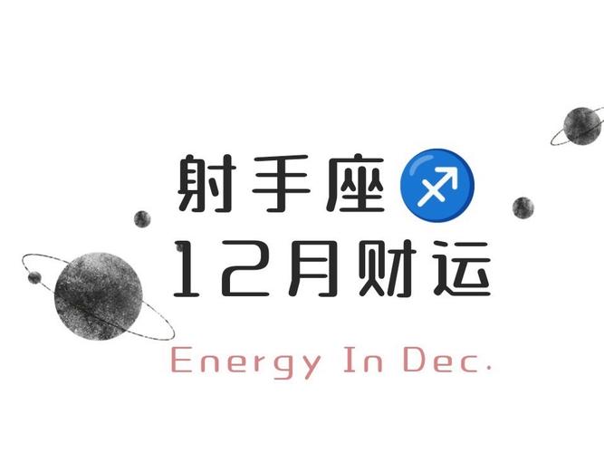 射手座的爱情和婚姻