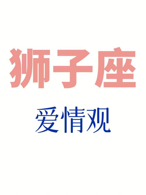 狮子座在感情中的挑战
