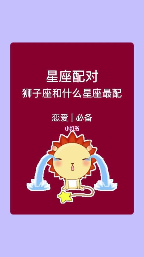 狮子座和什么星座最配对？星座配对指南