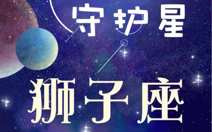 狮子座的守护星:太阳