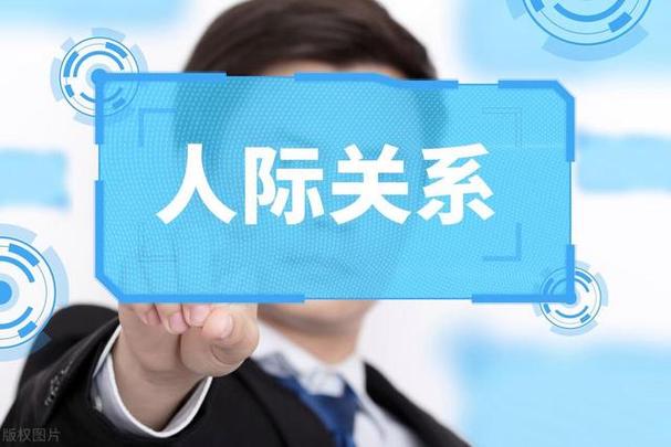 社交运势:建立和维护人际关系