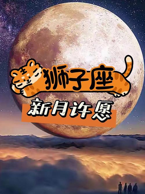 狮子座星座新月的占星意义