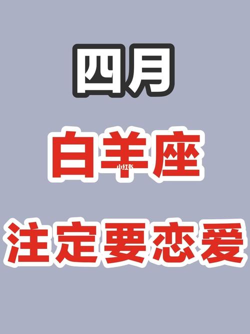 白羊座的恋爱运势:如何把握爱情的机会
