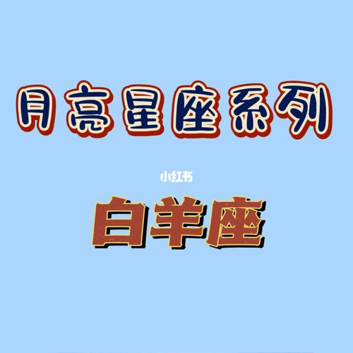 月亮星座与人际关系