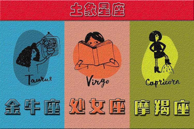 处女座的星座属性:土象星座