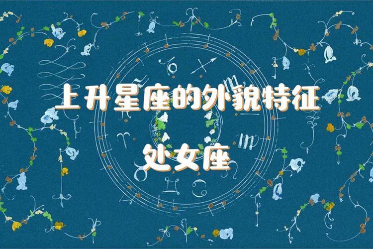 上升星座对处女座的影响:
