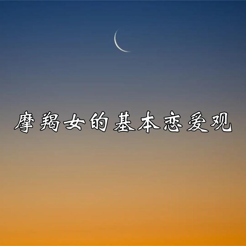 摩羯座的恋爱观