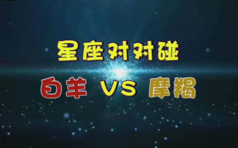 摩羯座与白羊座:热情与冷静的碰撞
