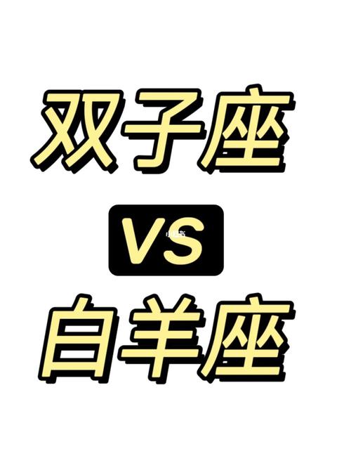 双子座与白羊座:充满活力的伙伴关系