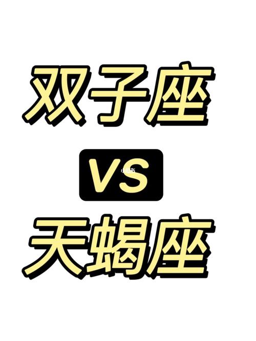双子座与天蝎座:深度与变化的碰撞
