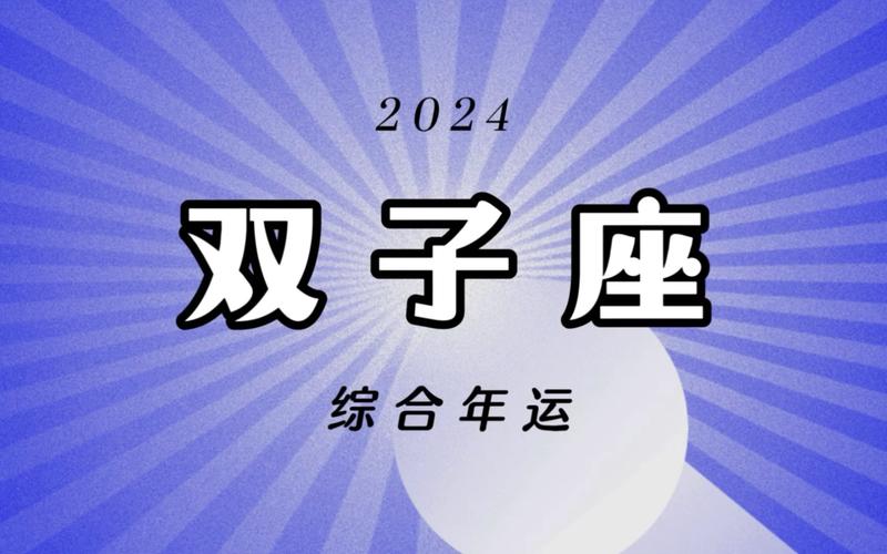 2024年双子座总运势:充满机遇与挑战