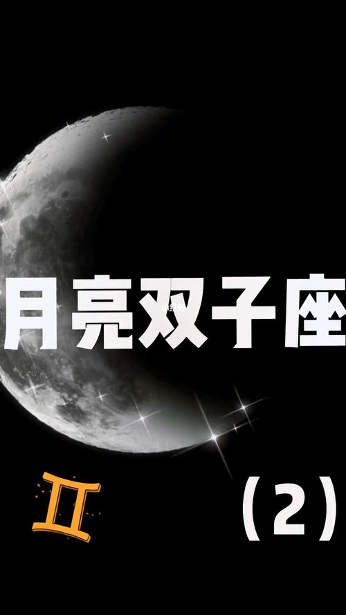 双子座月亮星座，探索双子座月亮的多面性