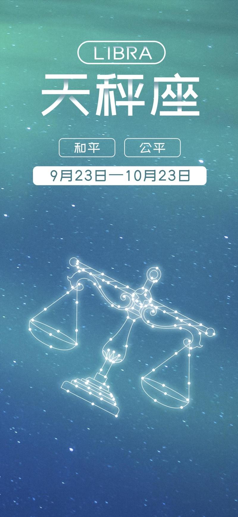 天平座/天秤座的爱情观: