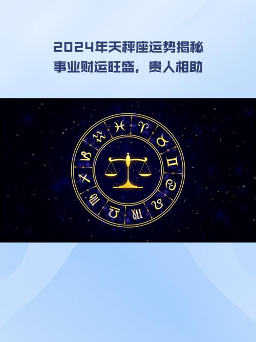 天秤座星座运势，掌握平衡，迎接挑战
