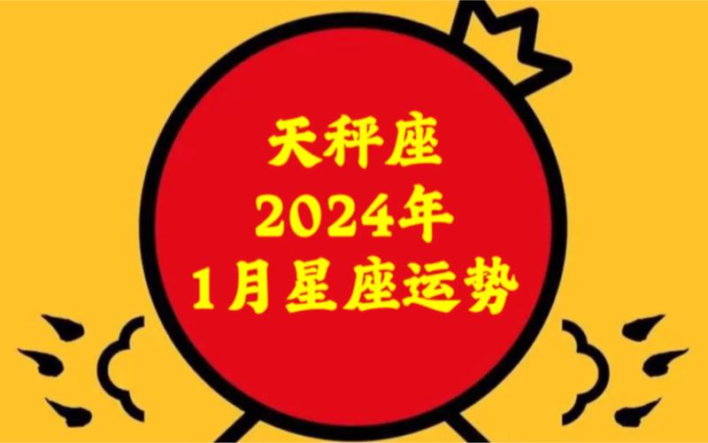 天秤座星座运势，掌握平衡，迎接挑战