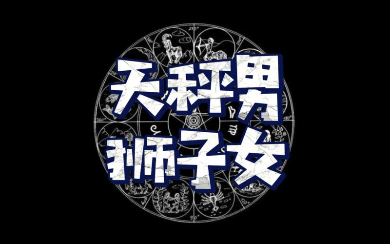 与天秤座男生最配的星座:天秤座
