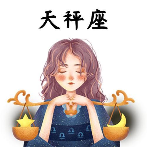 天秤座的健康与生活方式:注重平衡与和谐