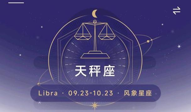 星座特质：天秤座的平衡与公正