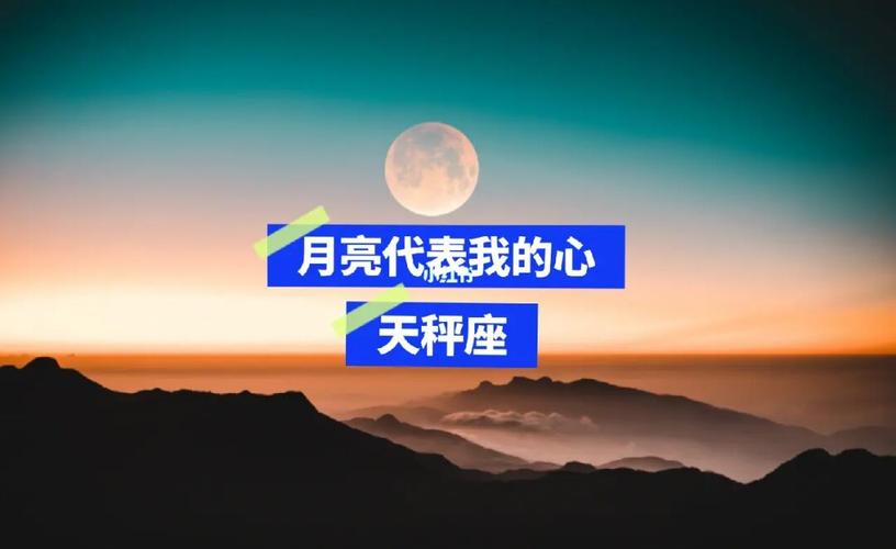 对亲密关系的渴望:天秤座月亮的依赖性