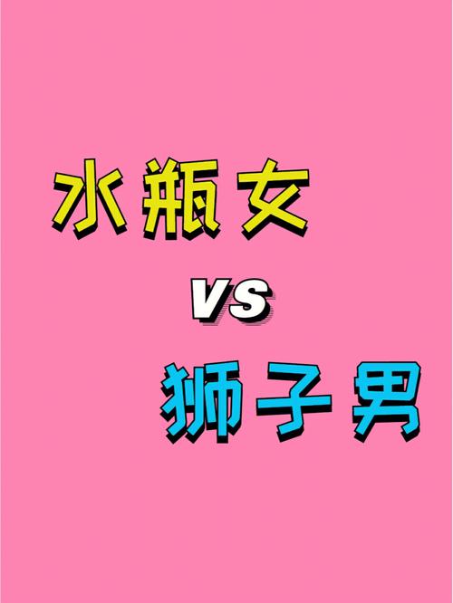 水瓶座与狮子座:热情与创新的结合