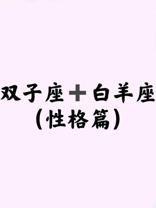 星座特质的交织:白羊座的活力与双子座的多变