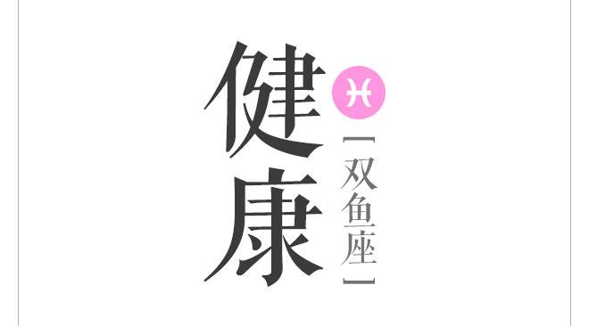 双鱼座的健康:
