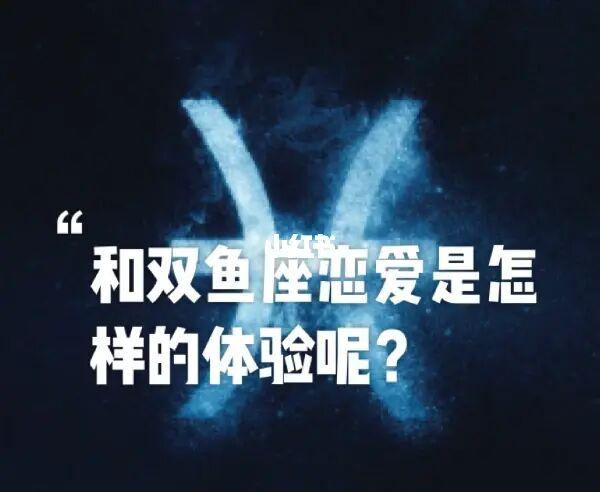 双鱼座的名人:
