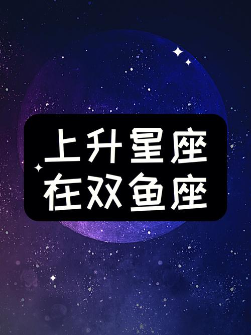 双鱼座上升星座，探索双鱼座上升的神秘特质