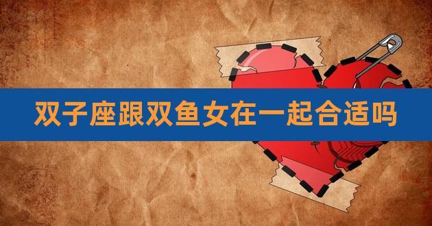 双鱼座与处女座：细致与关怀的互补