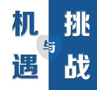 事业运势:工作中的机遇与挑战