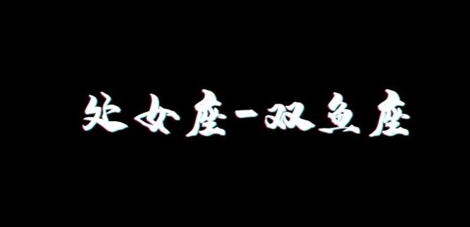 双鱼座与处女座:细致与敏感的碰撞