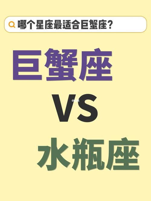 巨蟹座与水瓶座：价值观差异