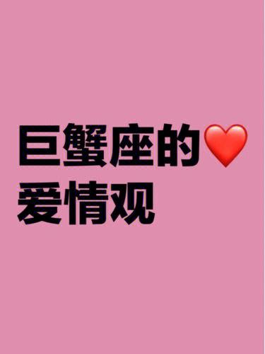巨蟹座的爱情观:深情与依赖