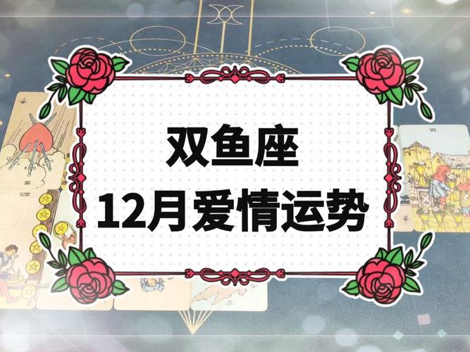 明日双鱼座自我成长运势
