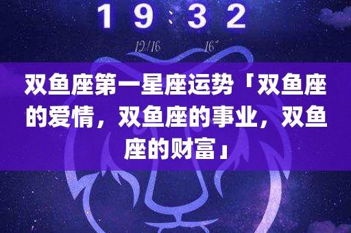 财务运势:双鱼座的金钱管理