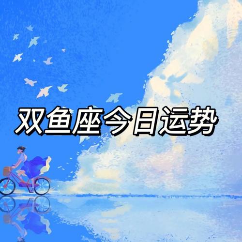 总结:双鱼座今日的整体运势