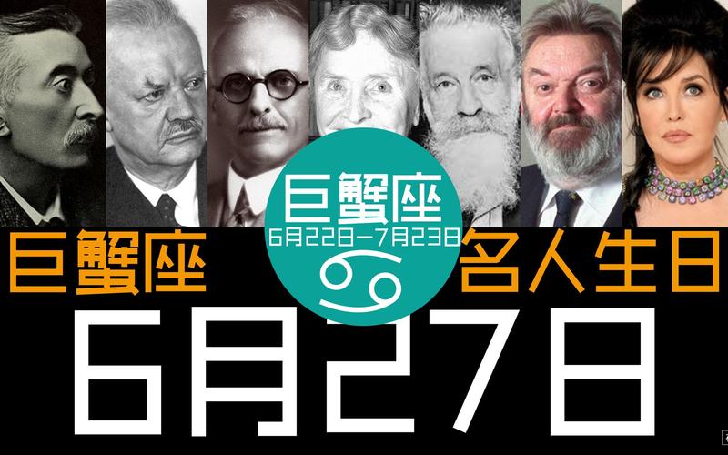 巨蟹座的名人: