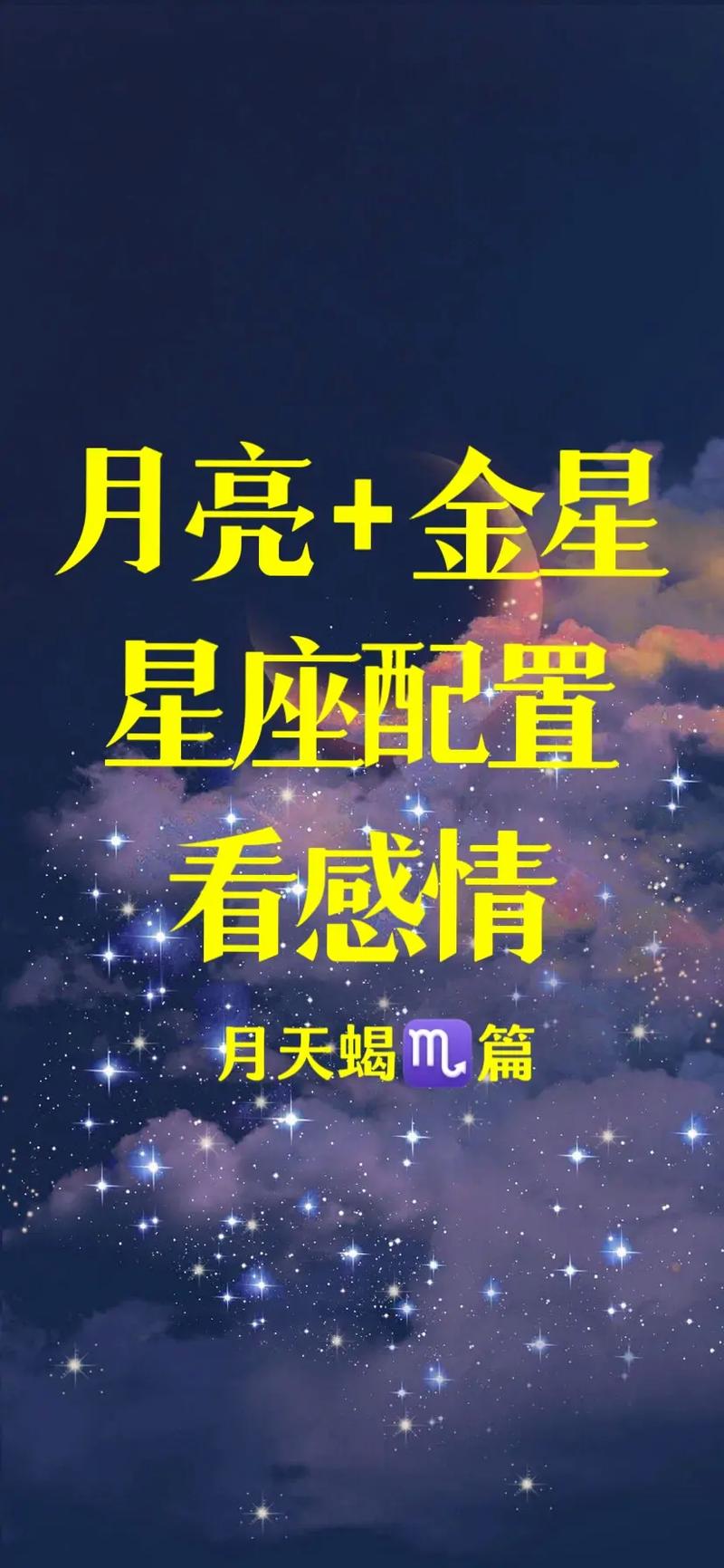 金星天蝎