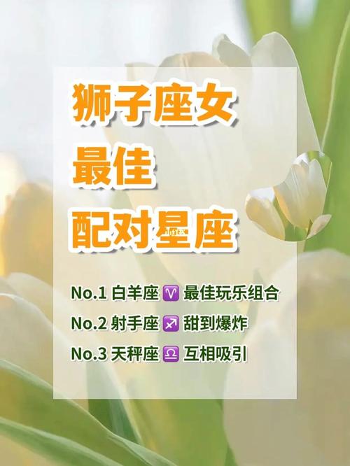 狮子座女和什么座最配
