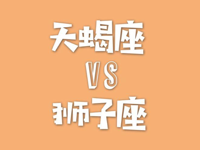 太阳星座天蝎,上升星座狮子,月亮星座狮子