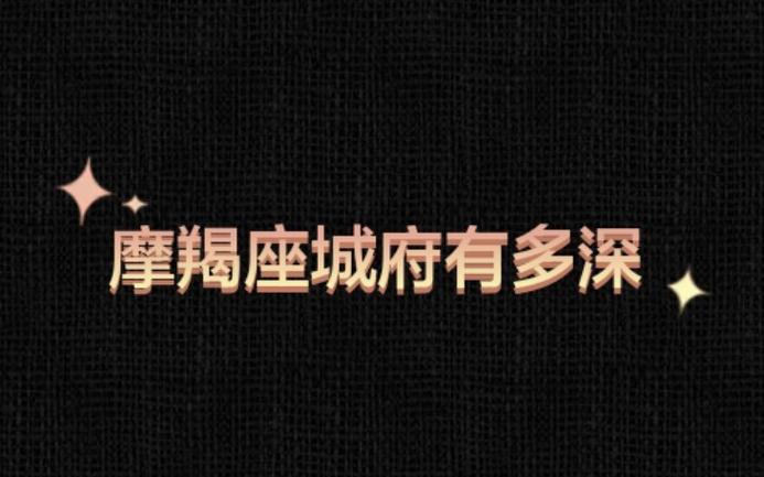 为什么很多人都说摩羯座的人有很深的城府呢?城府指的是什么?