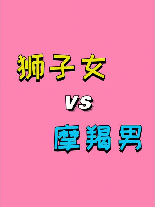 摩羯座男生和什么星座最配