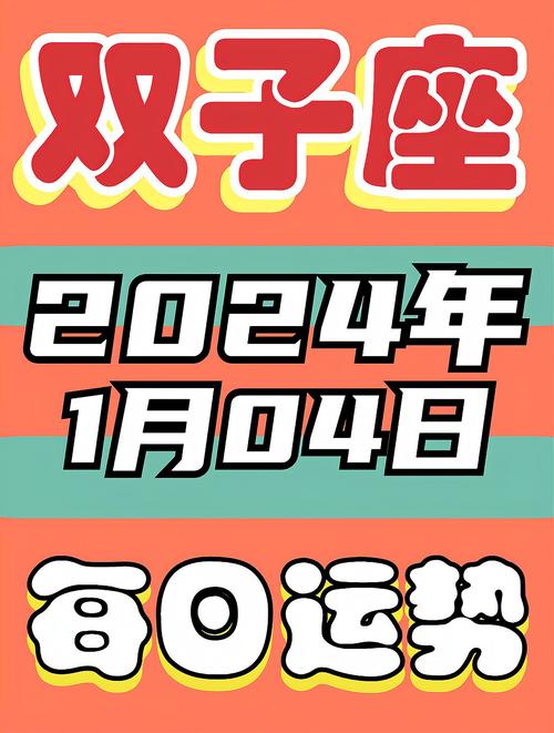 双子座的运势如何