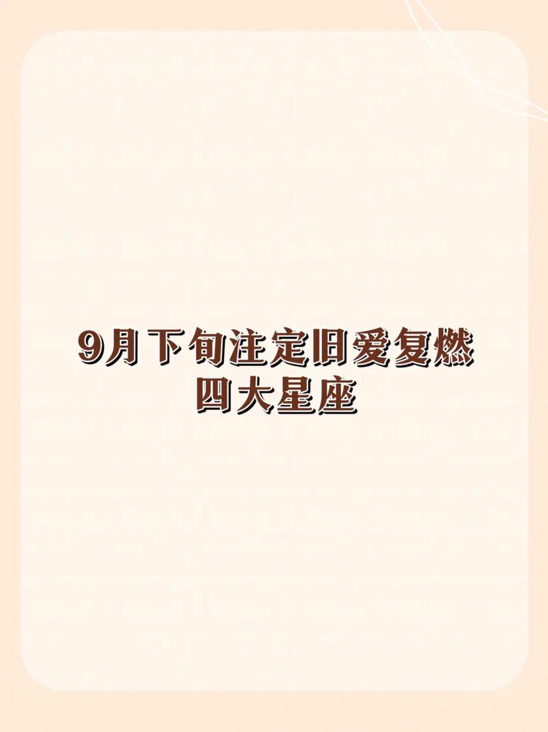 9月下旬运势发生大逆转的星座都有哪些?